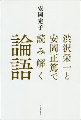 澁澤榮一と安岡正篤で讀み解く論語