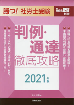 ’21 勝つ!社勞士受驗判例.通達徹底攻