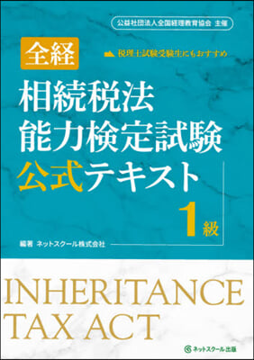 全經相續稅法能力檢定試驗公式テキス 1級