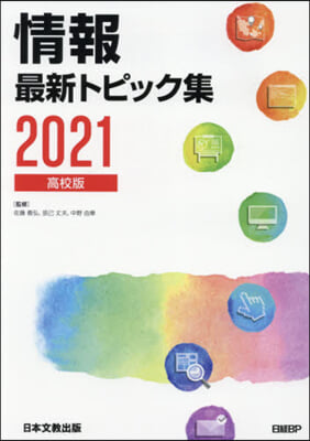 ’21 情報最新トピック集 高校版