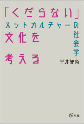 「くだらない」文化を考える