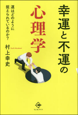 幸運と不運の心理學