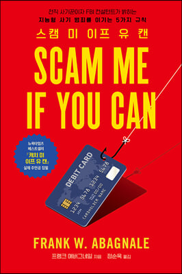 스캠 미 이프 유 캔(Scam Me If You Can)(acornLoft)