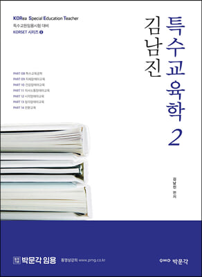 김남진 특수교육학 2  특수교원임용시험 대비