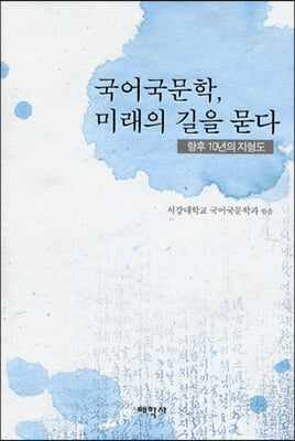 국어국문학, 미래의 길을 묻다