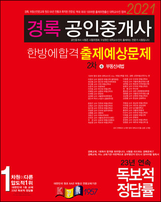 2021 경록 공인중개사 2차 출제예상문제집 부동산세법