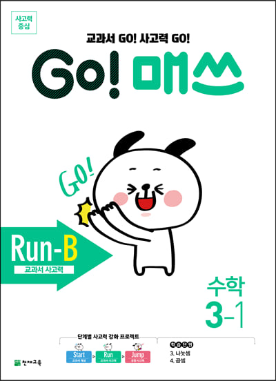 GO! 매쓰 고매쓰 Run-B 3-1