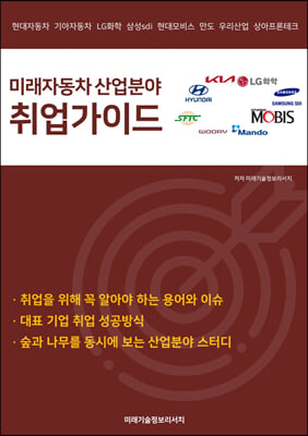 미래자동차 산업분야 취업가이드