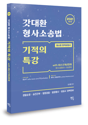 2021 갓대환 형사소송법 기적의 특강 with 최신 2개년판례 