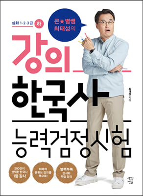 큰별쌤 최태성의 강의 한국사능력검정시험: 심화 1 2 3급(하)