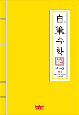 자필수학 중3 제2권 다항식의 곱셈과 인수분해