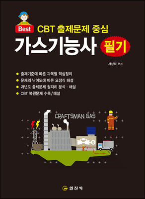 CBT 출제문제 중심 가스기능사 필기