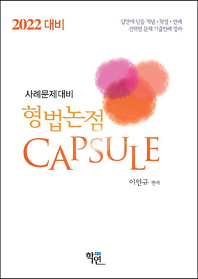 2021 사례문제대비 형법논점 Capsule