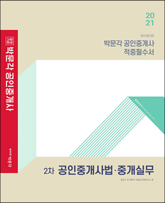 2021 박문각 공인중개사 적중필수서 2차 공인중개사법 중개실무