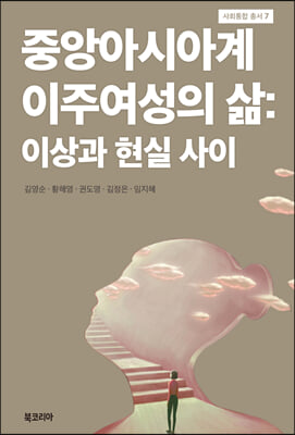 중앙아시아계 이주여성의 삶