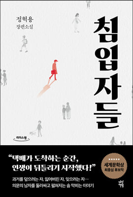 침입자들 (큰글자도서)