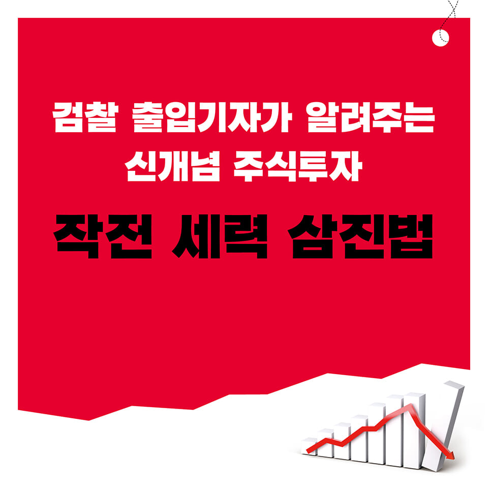 주가조작 모르면 주식투자 절대로 하지 마라! | 안형영 | 미르북스 - 예스24