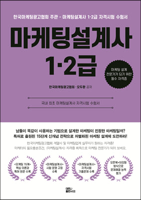 마케팅설계사 1&#183;2급