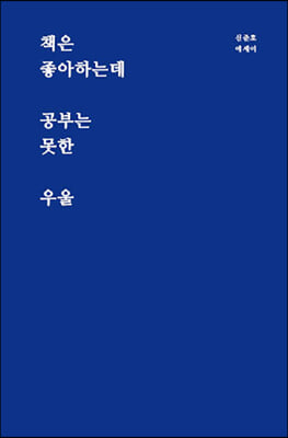 [중고-상] 책은 좋아하는데 공부는 못한 우울