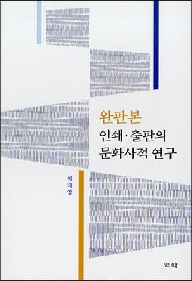 완판본 인쇄&#183;출판의 문화사적 연구