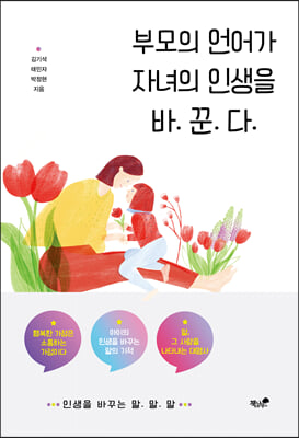 부모의 언어가 자녀의 인생을 바.꾼.다.