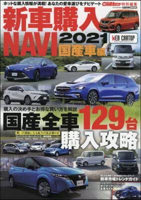 ’21 新車購入NAVI 國産車編