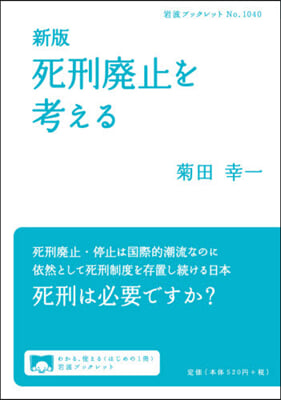 死刑廢止を考える 新版