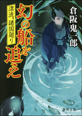 漂流,諸國巡り 幻の船を追え 