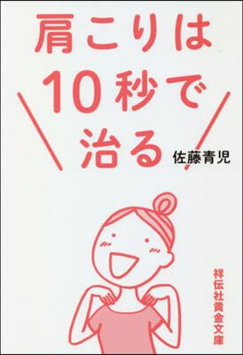 肩こりは10秒で治る