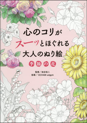 心のコリがス-ッとほぐれる大人 季節の花