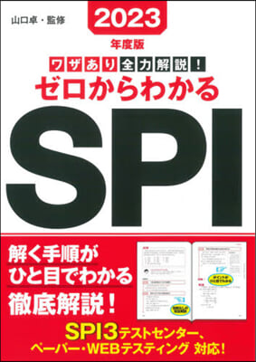 ’23 ゼロからわかるSPI