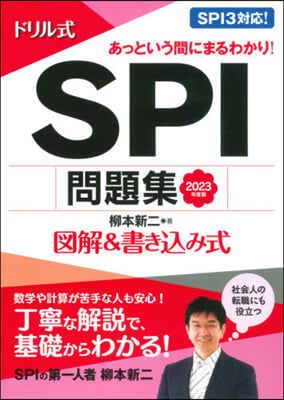 ’23 ドリル式 SPI問題集