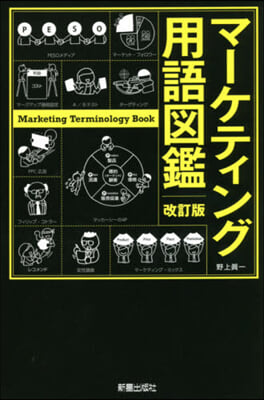 マ-ケティング用語圖鑑 改訂版
