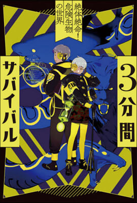 3分間サバイバル 絶體絶命!危險生物の世