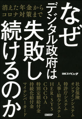 なぜデジタル政府は失敗し續けるのか