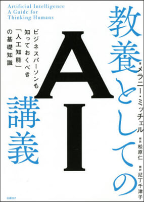 敎養としてのAI講義