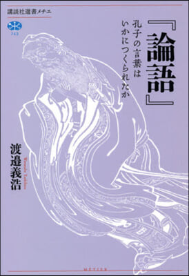 『論語』 孔子の言葉はいかにつくられたか