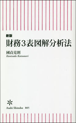 財務3表圖解分析法 新版