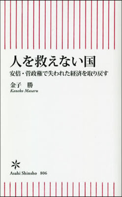 人を救えない國