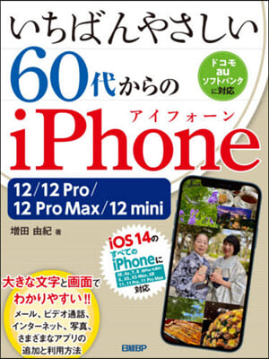 60代からのiPhone 12/12Pr