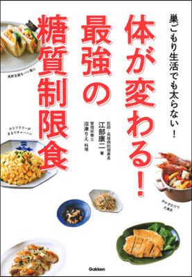 體が變わる!最强の糖質制限食