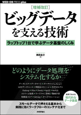 ビッグデ-タを支える技術 增補改訂