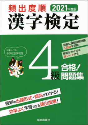 ’21 頻出度順 漢字檢定4級合格!問題