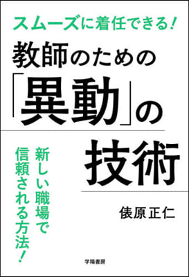 敎師のための「異動」の技術