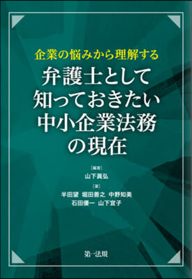 弁護士として知っておきたい中小企業法務の現在