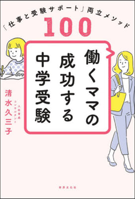 はたらくママの成功する中學受驗