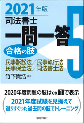 ’21 司法書士一問一答 合格の肢 5