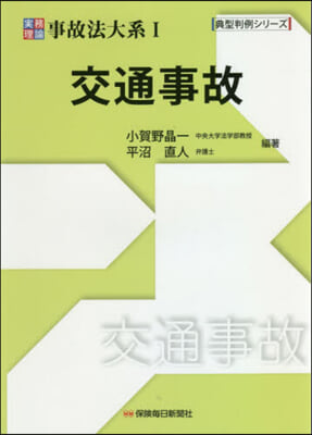 實務理論 事故法大系   1 交通事故