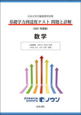 ’21 基礎學力到達度テスト問題と 數學