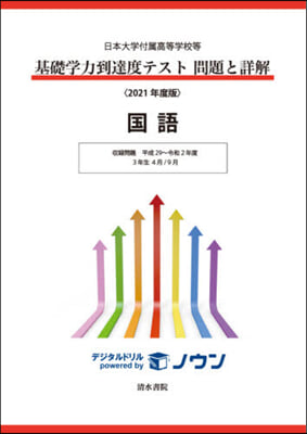 ’21 基礎學力到達度テスト問題と 國語